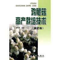 正版新书]鸡腿菇高产栽培技术(第2版)李昊9787508261737