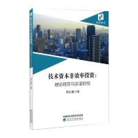 正版新书]技术资本非效率投资周红根著9787521816860