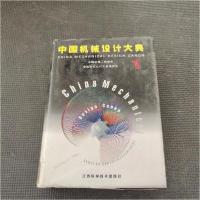 正版新书]中国机械设计大典:第1卷,现代机械设计方法中国机械