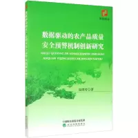 正版新书]数据驱动的农产品质量安全预警机制创新研究祝翠玲9787