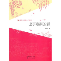 正版新书]微型小说超人气读本-出乎意料的爱汪云飞9787548021407