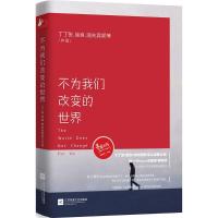 正版新书]不为我们改变的世界丁丁张 等 著 著9787539986821