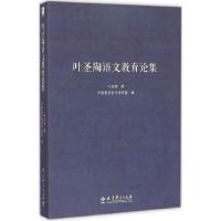 正版新书]叶圣陶语文教育论集叶圣陶9787504190031
