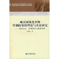 正版新书]城市固体废弃物管制政策的理论与实证研究——组织反应