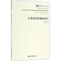 正版新书]公务员问责制度研究胡春艳9787509646557
