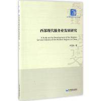 正版新书]西部现代服务业发展研究匡后权9787509645451