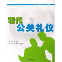正版新书]现代公关礼仪张岩松 主编9787802074477