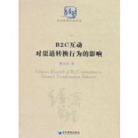 正版新书]B2C互动对渠道转换行为的影响研究(经济管理学术丛书
