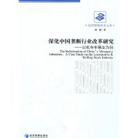 正版新书]深化中国垄断行业改革研究刘健9787509611449