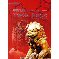 正版新书]科学技术军事体育(全2册)/中国之最刘振宇 编97878072