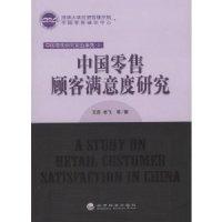 正版新书]中国零售顾客满意度研究王高 李飞9787505876316