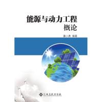 正版新书]能源与动力工程概论潘小勇9787549391172