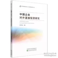 正版新书]中国企业对外直接投资研究 经济理论、法规 宋伟良宋伟