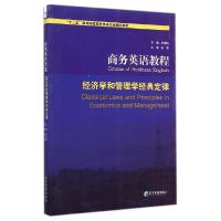 正版新书]商务英语教程 经济学和管理学经典定律时秀梅978750963