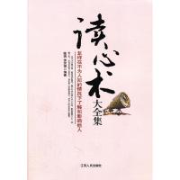 正版新书]读心术大全集陈玮 张笑恒9787210048923