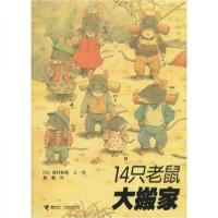 正版新书]14只老鼠大搬家/十四只老鼠系列岩村和朗9787544812306