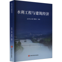 正版新书]水利工程与建筑经济孟迎9787539085548