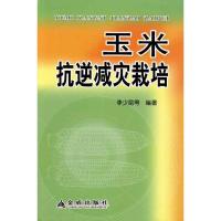 正版新书]玉米抗逆减灾栽培(全彩)李少昆9787508264950