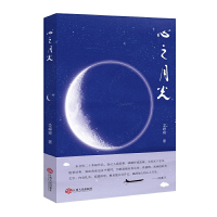 正版新书]心之月光龙峥嵘 著9787210133292