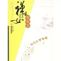 正版新书]禅味男女绕指柔静水9787539032757