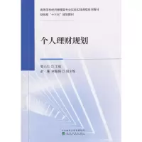 正版新书]个人理财规划黎元生 俞姗 林姗姗9787521800111