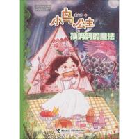 正版新书]小鸟公主?换妈妈的魔法秦文君9787544858595