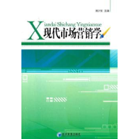 正版新书]现代市场营销学谢少安9787509614914