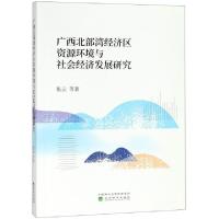 正版新书]广西北部湾经济区资源环境与社会经济发展研究张云9787
