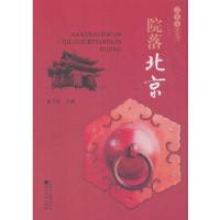 正版新书]院落北京甫玉龙9787521800791