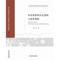 正版新书]非法集资的认定逻辑与处置策略郭华9787514166996