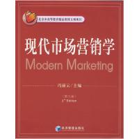 正版新书]现代市场营销学(第三版)冯丽云9787802070721