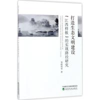 正版新书]打造生态文明建设"江西样板"的实现路径研究邹晓明9787