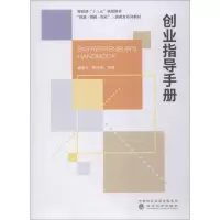 正版新书]创业指导手册盛振文9787514196177