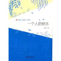 正版新书]微型小说超人气读本-一个人的快乐刘玉行9787548021452