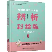 正版新书]中国汉字听写大会.我的趣味汉字世界:辨析彩绘版•一笔