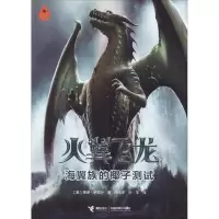 正版新书]火翼飞龙?海翼族的椰子测试图伊·萨瑟兰9787544849975