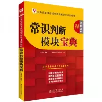 正版新书]常识判断模块宝典伍景玉 著9787519115876