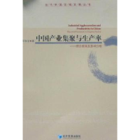 正版新书]中国产业集聚与生产率刘长全9787509610688