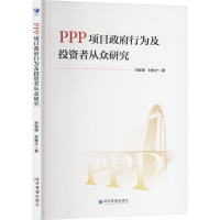 正版新书]PPT项目政府行为及投资者从众研究刘珈琪,刘继才 著978