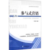 正版新书]参与式营销马智萍 编著9787509644645