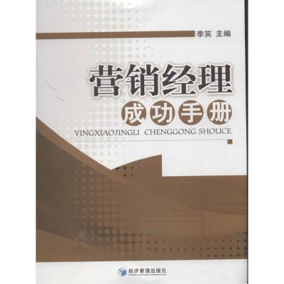 正版新书]营销经理成功手册李笑9787509622919
