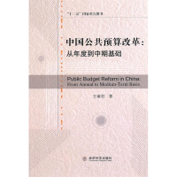 正版新书]中国公共预算改革:从年度到中期基础王雍君著97875058