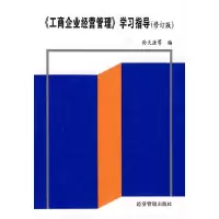 正版新书]《工商企业经营管理》学习指导(修订版)孙天法978780