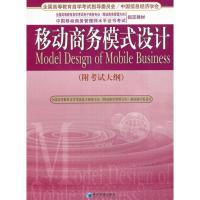 正版新书]移动商务模式设计(附考试大纲)洪涛编9787509620885
