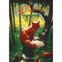 正版新书]小魔狐伊斯拉?狐狸长老你在哪儿因巴里·艾萨里斯978754