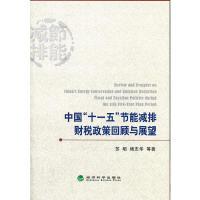 正版新书]中国“十一五”节能减排财税政策回顾与展望苏明978751