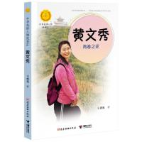 正版新书]黄文秀(青春之花)/中华先锋人物故事汇/中华人物故事汇