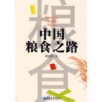 正版新书]中国粮食之路聂永红 著9787509606162