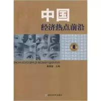 正版新书]中国经济热点前沿(第四辑)黄泰岩9787505863897