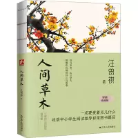 正版新书]人间草木 彩插珍藏版汪曾祺9787214243102